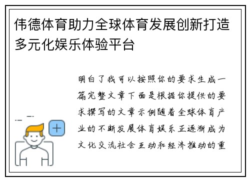 伟德体育助力全球体育发展创新打造多元化娱乐体验平台
