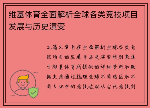 维基体育全面解析全球各类竞技项目发展与历史演变