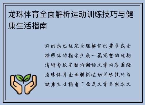 龙珠体育全面解析运动训练技巧与健康生活指南