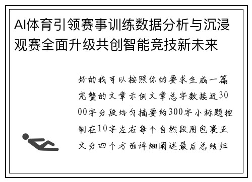 AI体育引领赛事训练数据分析与沉浸观赛全面升级共创智能竞技新未来