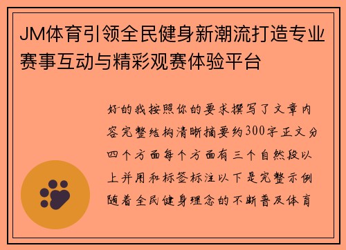 JM体育引领全民健身新潮流打造专业赛事互动与精彩观赛体验平台