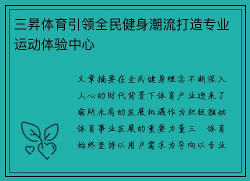 三昇体育引领全民健身潮流打造专业运动体验中心