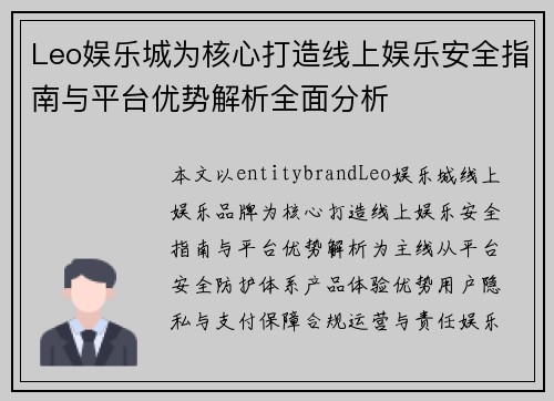 Leo娱乐城为核心打造线上娱乐安全指南与平台优势解析全面分析