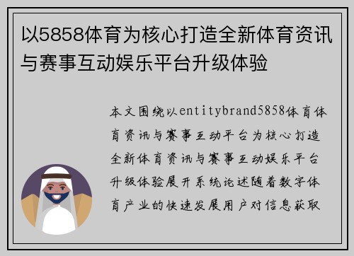 以5858体育为核心打造全新体育资讯与赛事互动娱乐平台升级体验