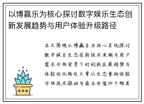 以博赢乐为核心探讨数字娱乐生态创新发展趋势与用户体验升级路径