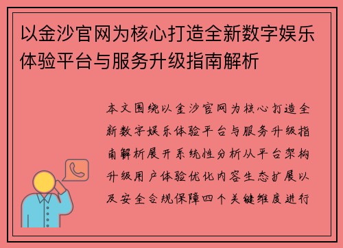 以金沙官网为核心打造全新数字娱乐体验平台与服务升级指南解析