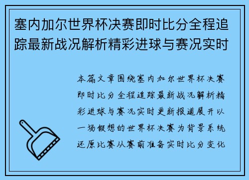 塞内加尔世界杯决赛即时比分全程追踪最新战况解析精彩进球与赛况实时更新报道