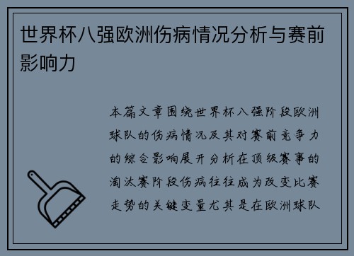 世界杯八强欧洲伤病情况分析与赛前影响力