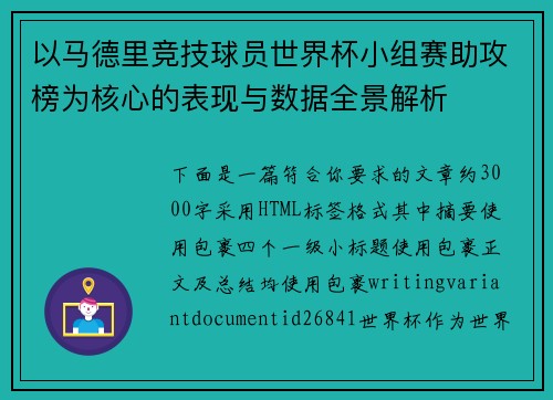 以马德里竞技球员世界杯小组赛助攻榜为核心的表现与数据全景解析