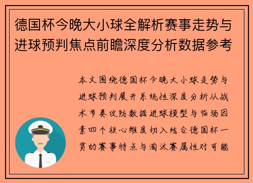 德国杯今晚大小球全解析赛事走势与进球预判焦点前瞻深度分析数据参考