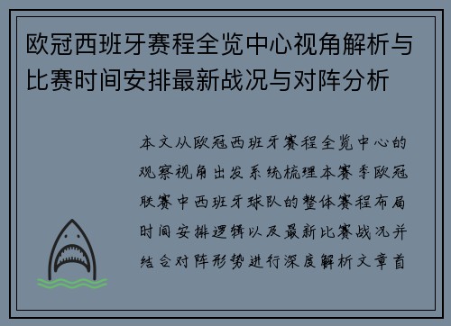 欧冠西班牙赛程全览中心视角解析与比赛时间安排最新战况与对阵分析