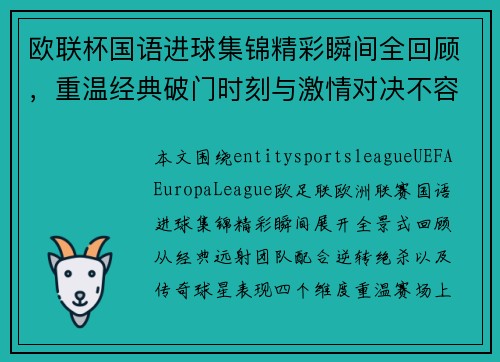 欧联杯国语进球集锦精彩瞬间全回顾，重温经典破门时刻与激情对决不容错过
