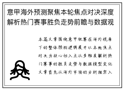 意甲海外预测聚焦本轮焦点对决深度解析热门赛事胜负走势前瞻与数据观察