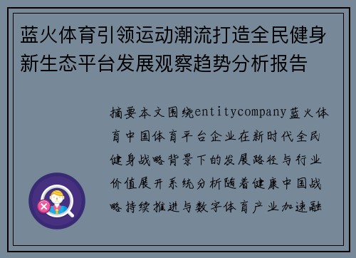 蓝火体育引领运动潮流打造全民健身新生态平台发展观察趋势分析报告