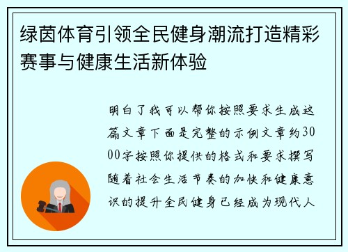 绿茵体育引领全民健身潮流打造精彩赛事与健康生活新体验