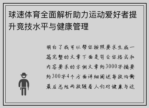 球速体育全面解析助力运动爱好者提升竞技水平与健康管理