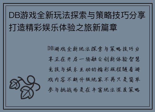 DB游戏全新玩法探索与策略技巧分享打造精彩娱乐体验之旅新篇章