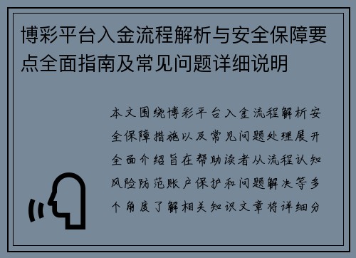 博彩平台入金流程解析与安全保障要点全面指南及常见问题详细说明