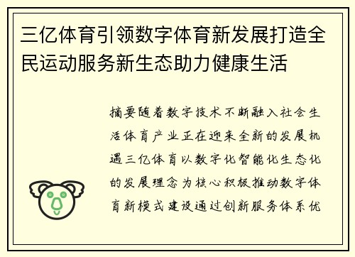 三亿体育引领数字体育新发展打造全民运动服务新生态助力健康生活
