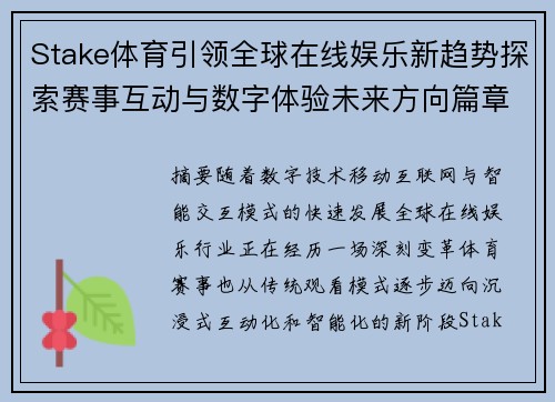 Stake体育引领全球在线娱乐新趋势探索赛事互动与数字体验未来方向篇章