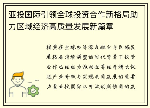 亚投国际引领全球投资合作新格局助力区域经济高质量发展新篇章