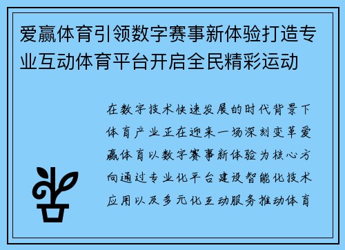 爱赢体育引领数字赛事新体验打造专业互动体育平台开启全民精彩运动