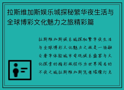 拉斯维加斯娱乐城探秘繁华夜生活与全球博彩文化魅力之旅精彩篇