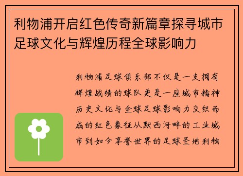 利物浦开启红色传奇新篇章探寻城市足球文化与辉煌历程全球影响力