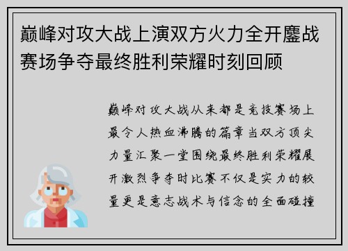 巅峰对攻大战上演双方火力全开鏖战赛场争夺最终胜利荣耀时刻回顾