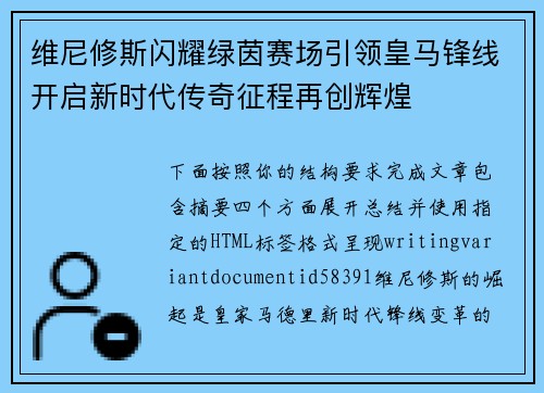 维尼修斯闪耀绿茵赛场引领皇马锋线开启新时代传奇征程再创辉煌