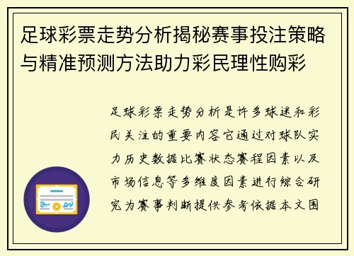 足球彩票走势分析揭秘赛事投注策略与精准预测方法助力彩民理性购彩